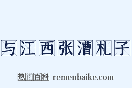 与江西张漕札子是什么意思的图片